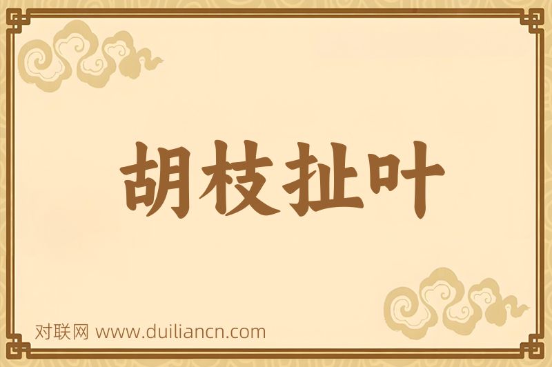 胡枝扯叶词语的意思