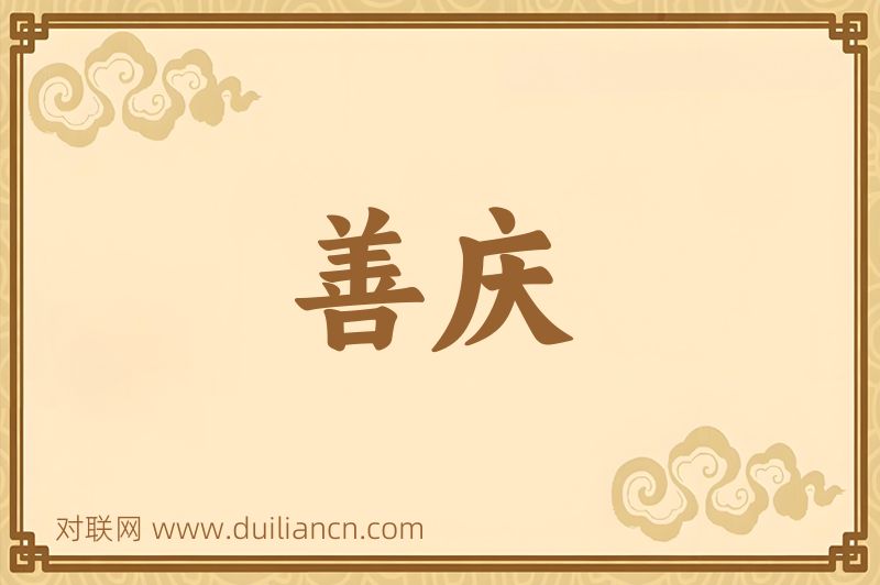 善庆词语的意思