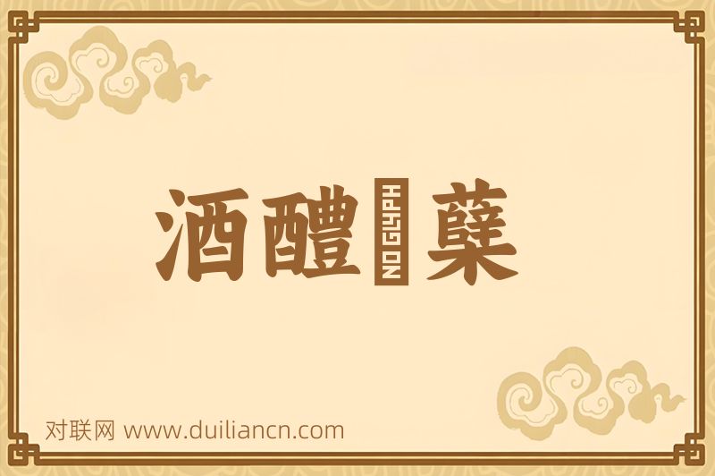 酒醴麹蘖词语的意思