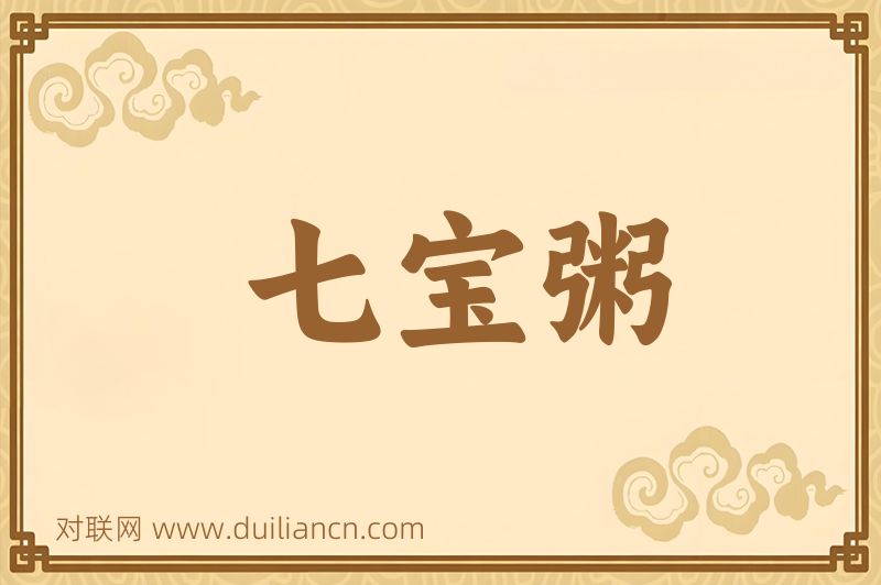 七宝粥词语的意思