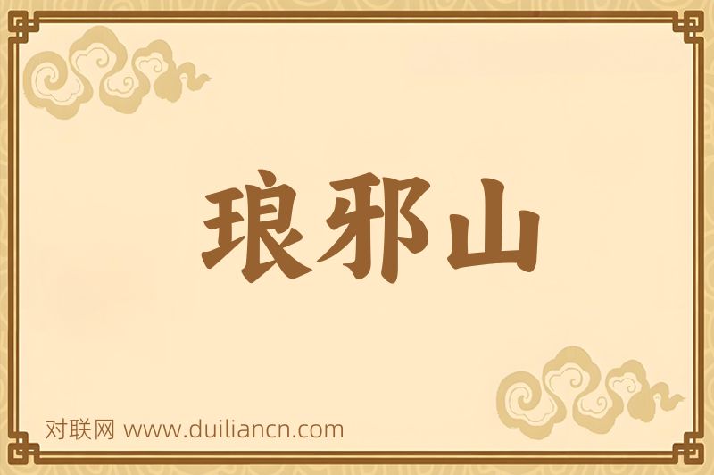 琅邪山词语的意思