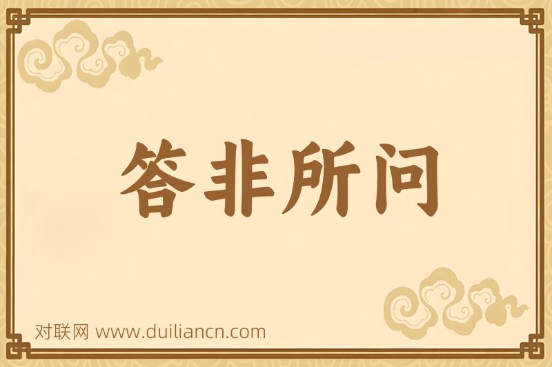 答非所问词语的意思