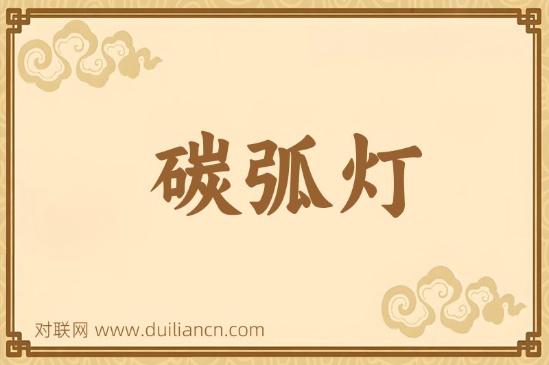 碳弧灯词语的意思
