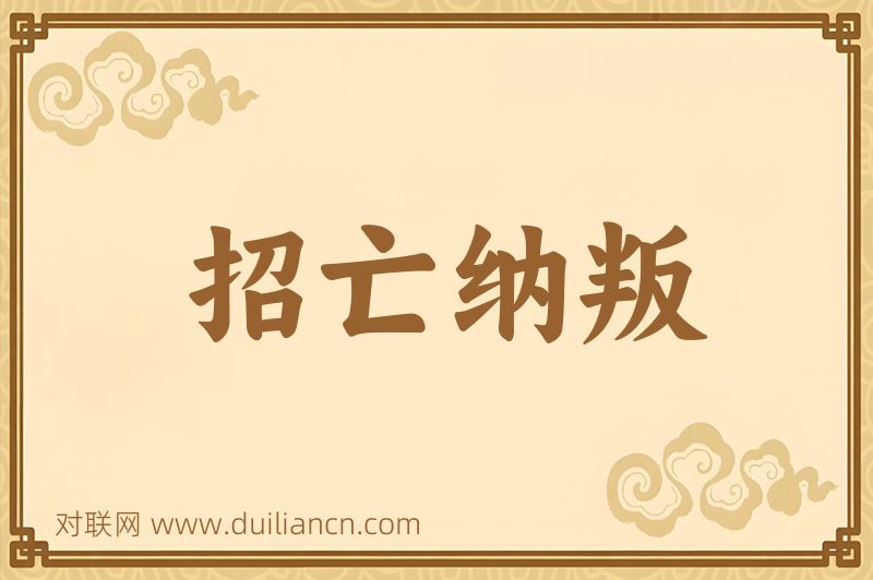 招亡纳叛词语的意思