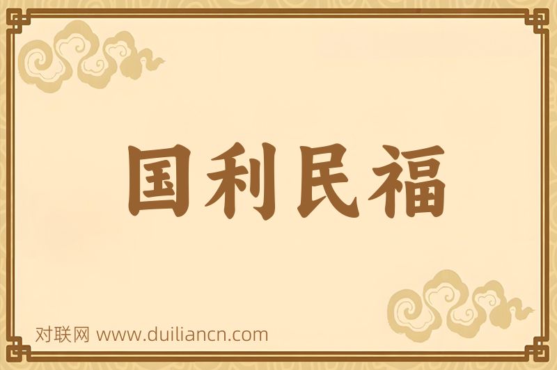 国利民福词语的意思