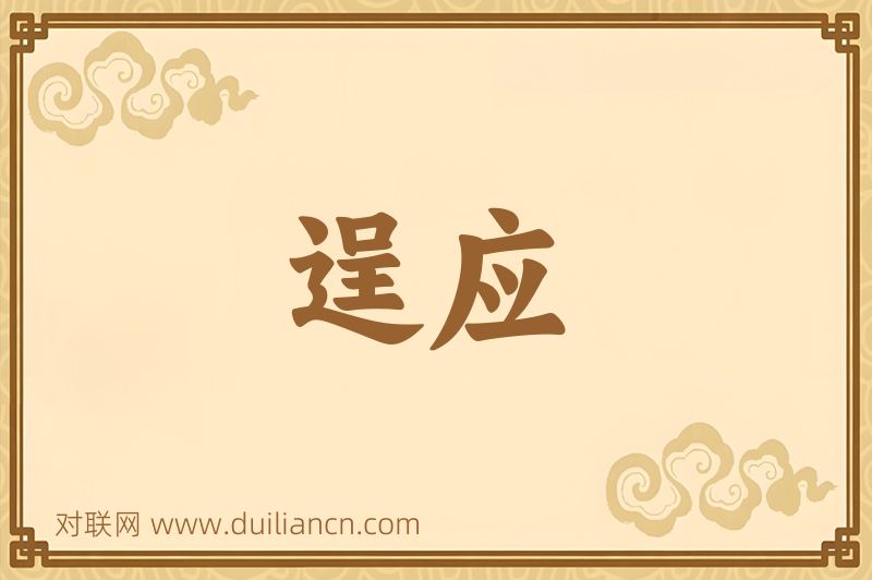 逞应词语的意思