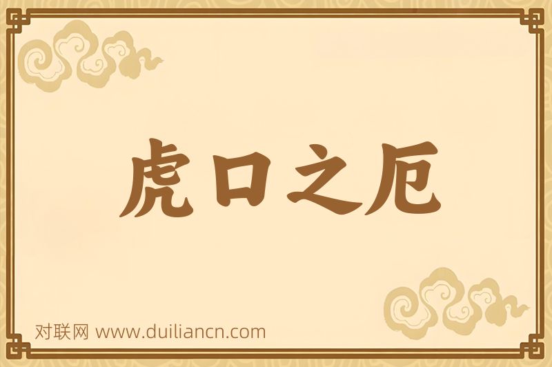虎口之厄词语的意思
