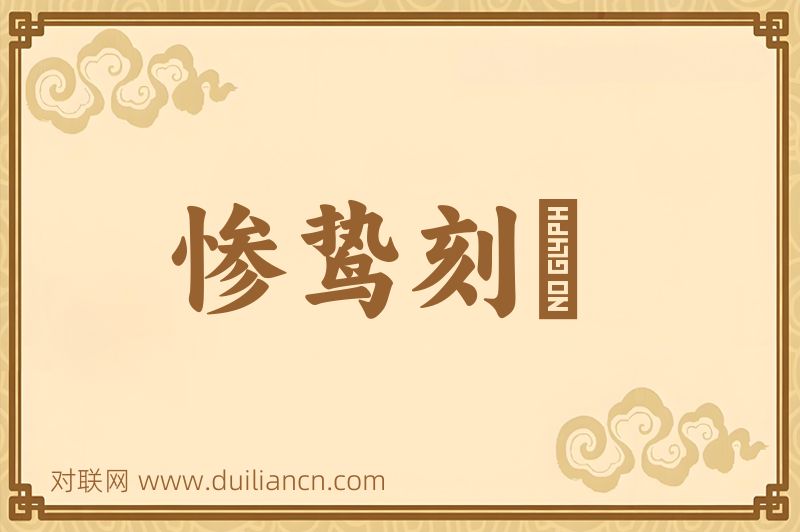 惨鸷刻覈词语的意思