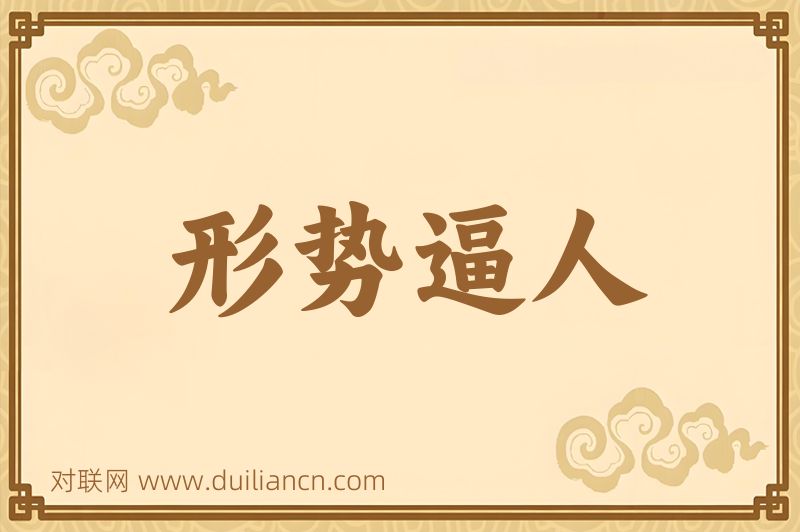 形势逼人词语的意思