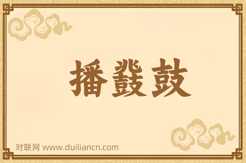 播鼗鼓词语的意思