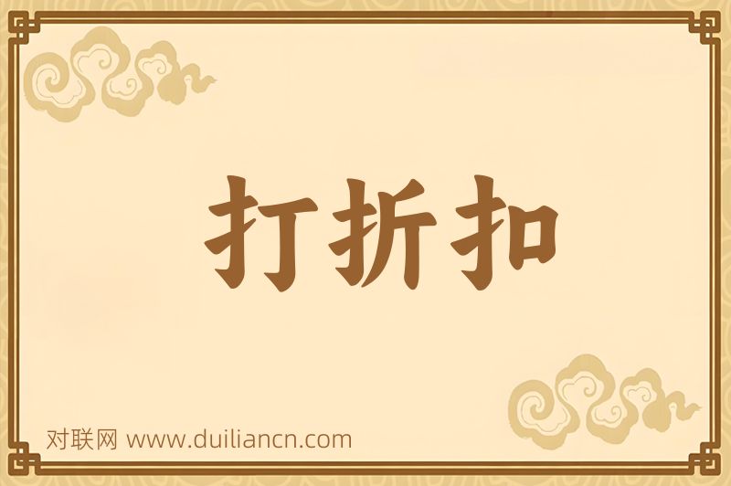 打折扣词语的意思