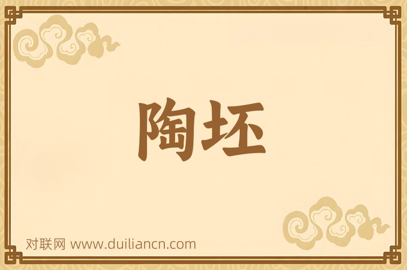 陶坯词语的意思