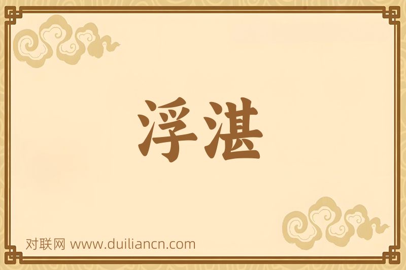 浮湛词语的意思