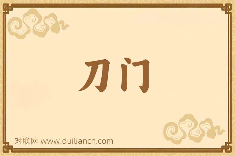 刀门词语的意思