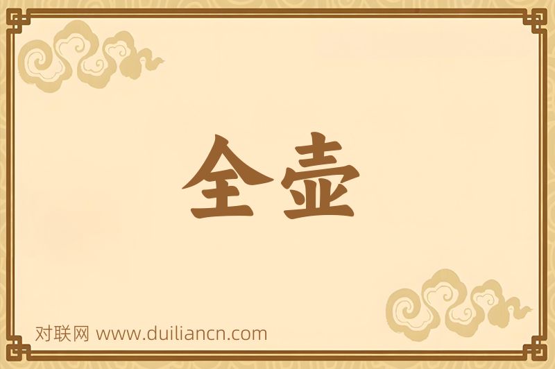 全壶词语的意思