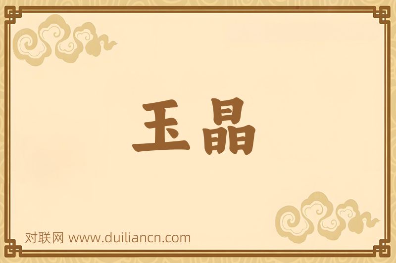 玉晶词语的意思