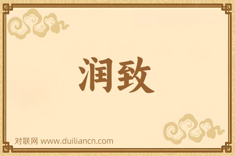 润致词语的意思