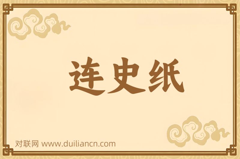 连史纸词语的意思