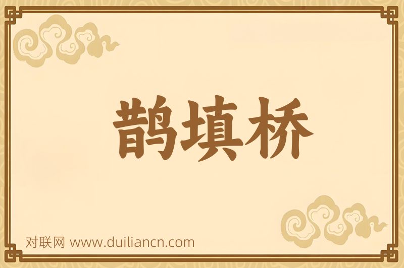 鹊填桥词语的意思