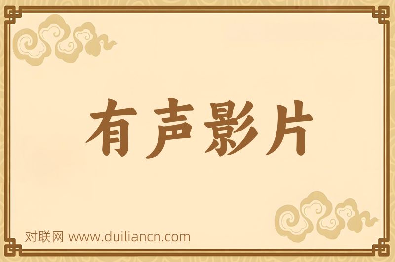 有声影片词语的意思