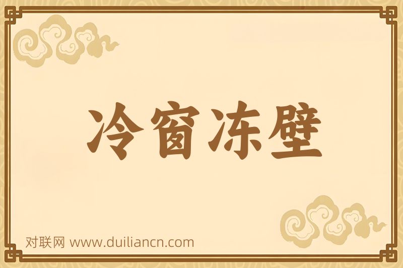 冷窗冻壁词语的意思
