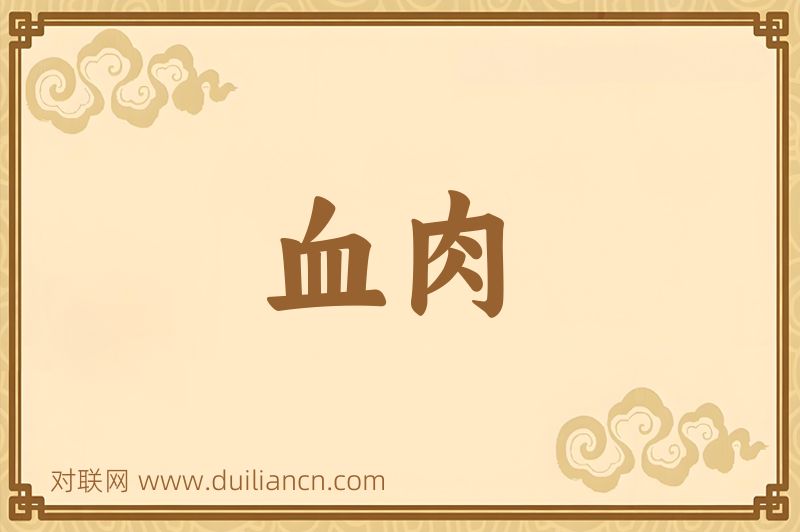 血肉词语的意思