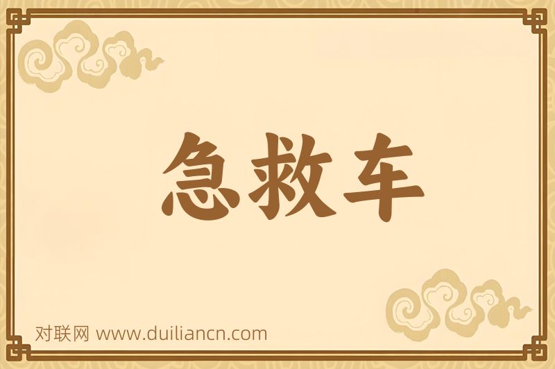 急救车词语的意思