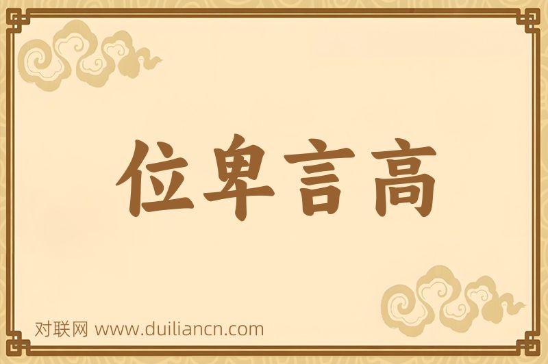 位卑言高词语的意思