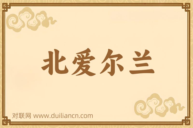 北爱尔兰词语的意思