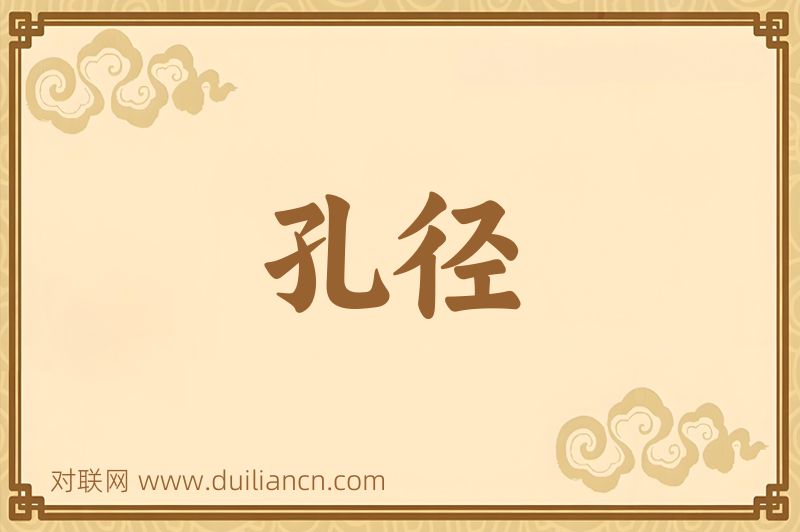 孔径词语的意思