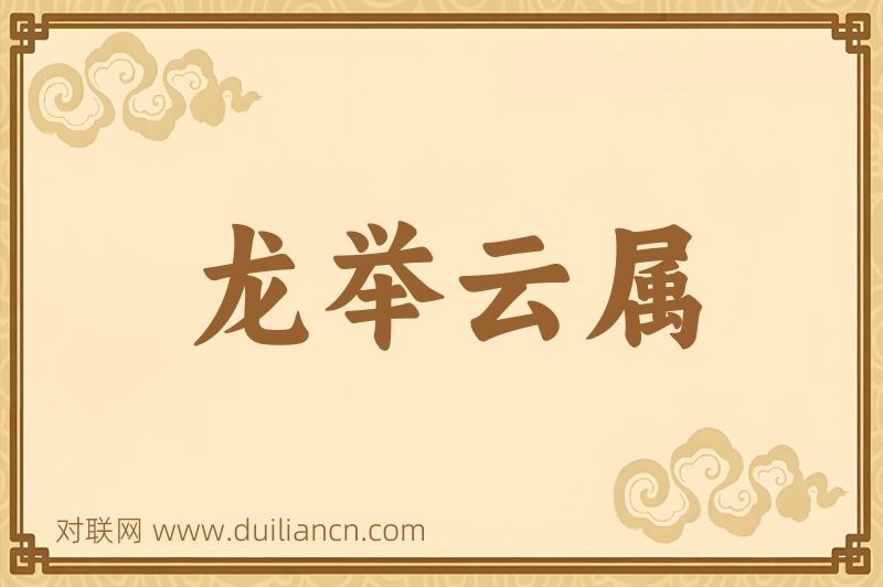龙举云属词语的意思