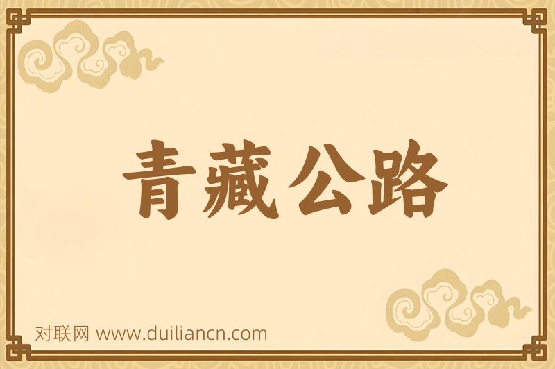 青藏公路词语的意思