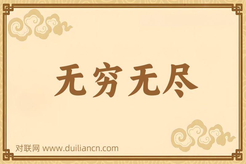 无穷无尽词语的意思