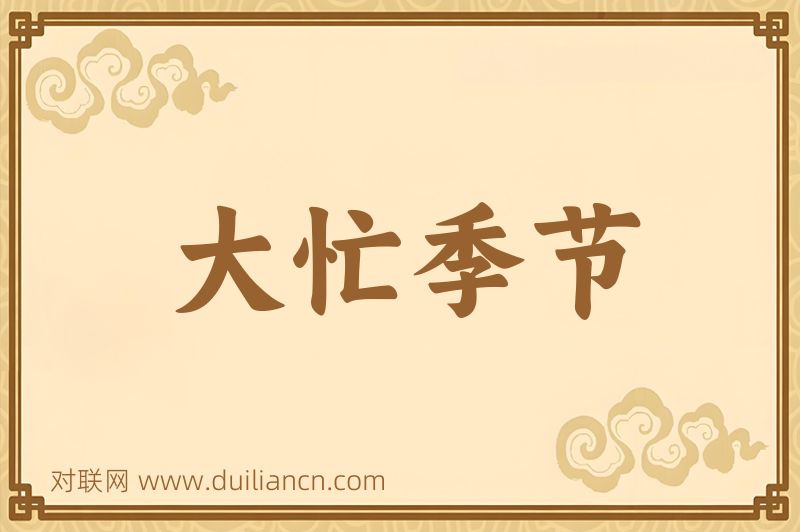 大忙季节词语的意思