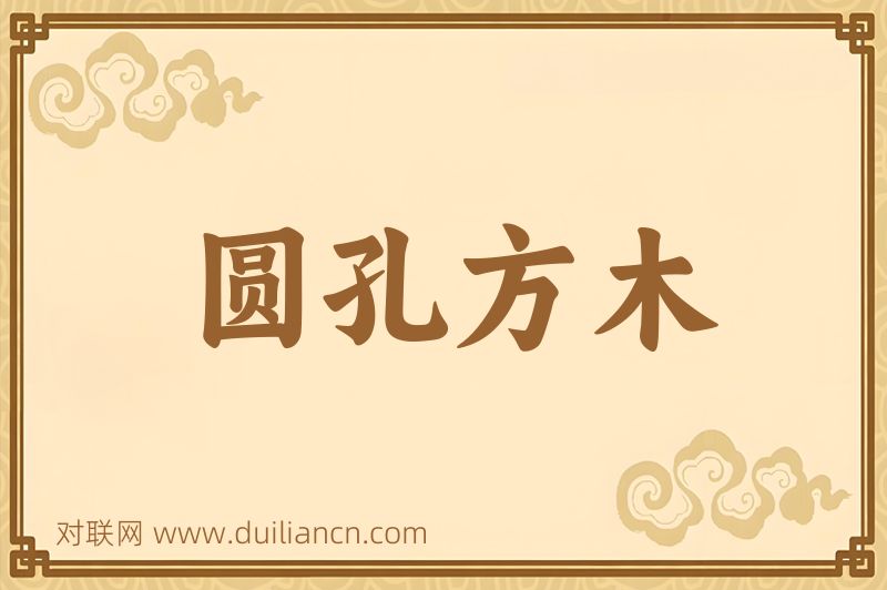 圆孔方木词语的意思