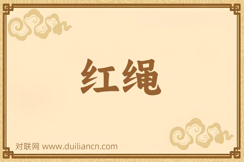 红绳词语的意思