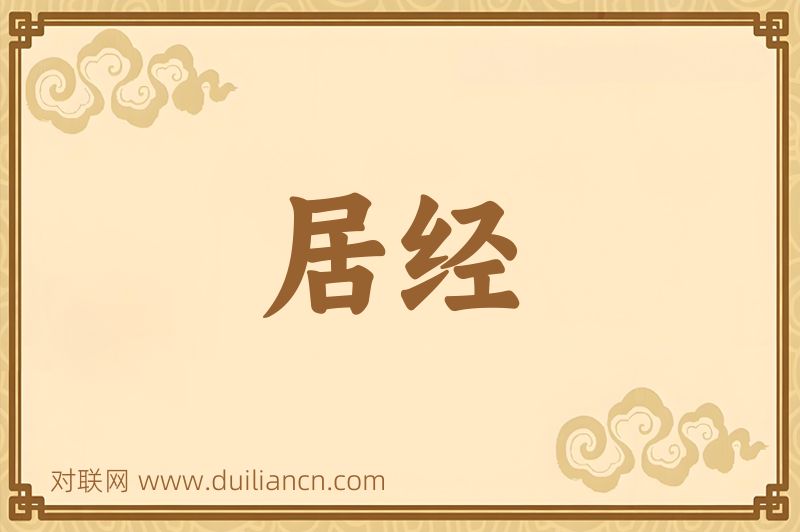 居经词语的意思