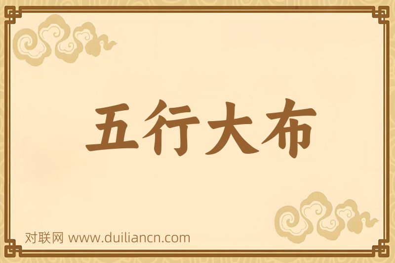 五行大布词语的意思
