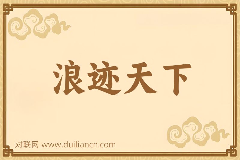 浪迹天下词语的意思