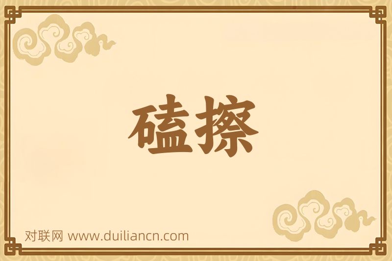 磕擦词语的意思