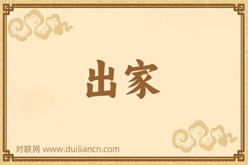 出家词语的意思