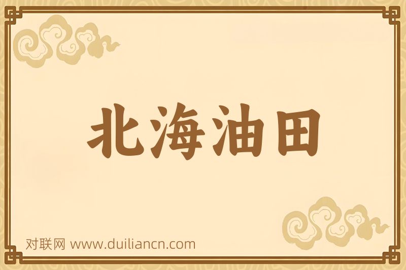 北海油田词语的意思