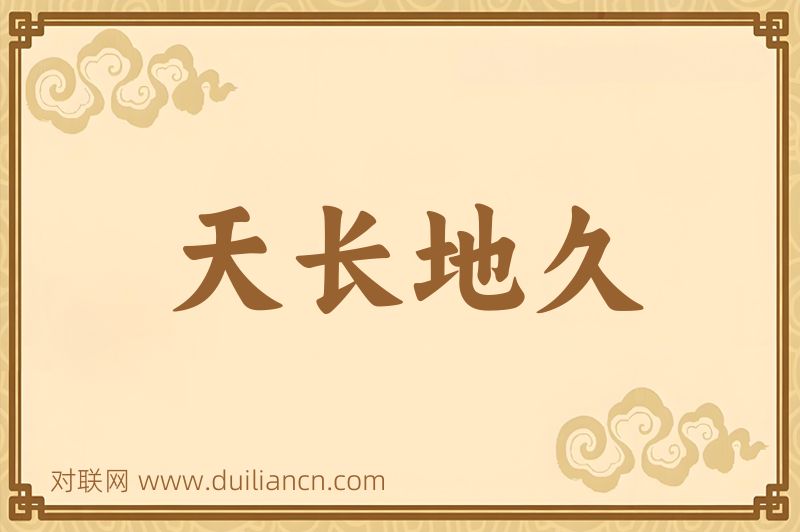 天长地久词语的意思