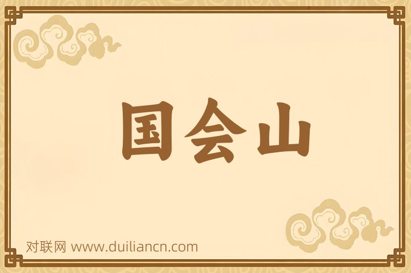国会山词语的意思