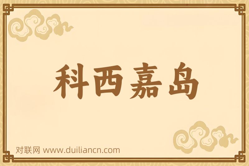 科西嘉岛词语的意思