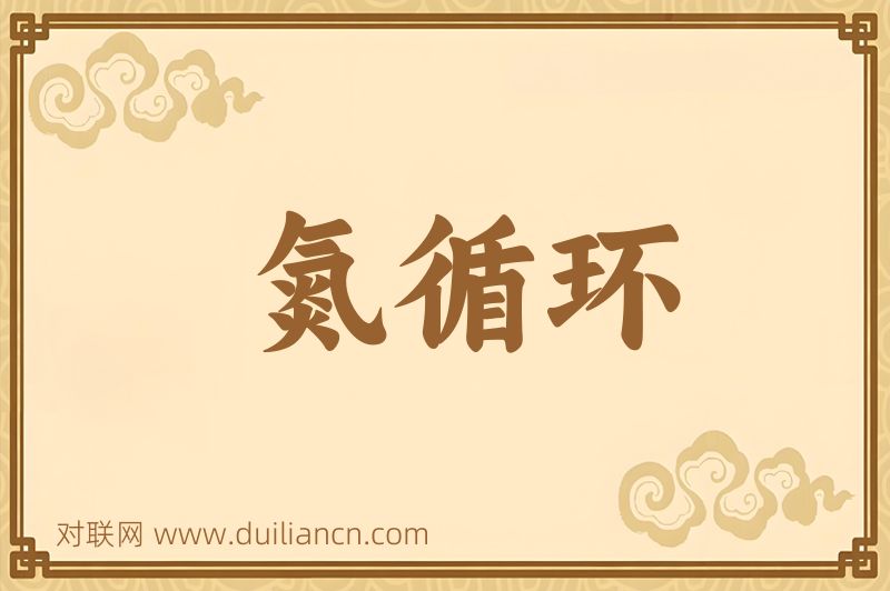 氮循环词语的意思