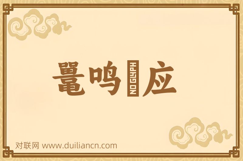 鼍鸣鼈应词语的意思