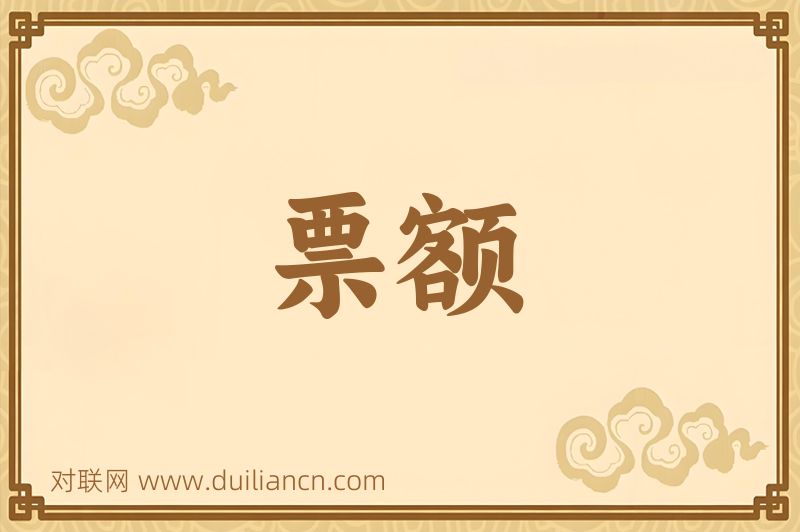 票额词语的意思