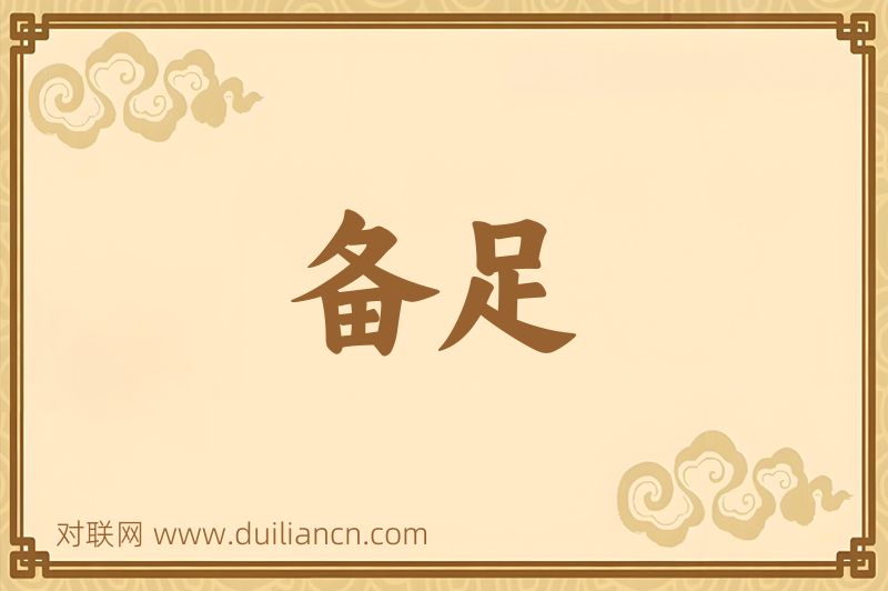 备足词语的意思