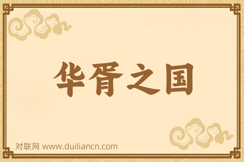 华胥之国词语的意思